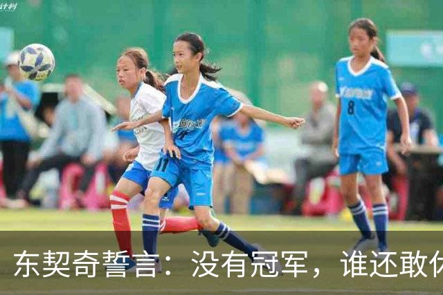 东契奇誓言：没有冠军，谁还敢休息？