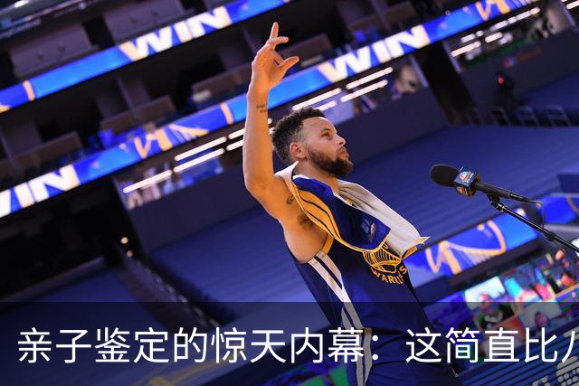 亲子鉴定的惊天内幕：这简直比八点档还离谱！