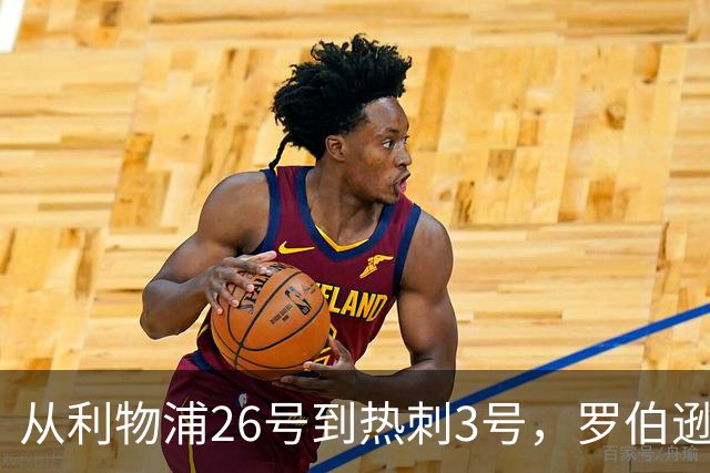 从利物浦26号到热刺3号，罗伯逊：我得尊重那个传奇