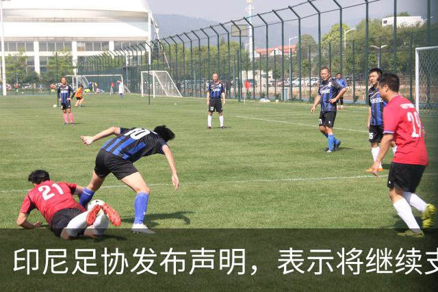 印尼足协发布声明，表示将继续支持国际足联主席因凡蒂诺