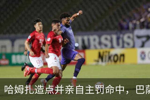 哈姆扎造点并亲自主罚命中，巴萨在客场扳平比分1-1伯明翰