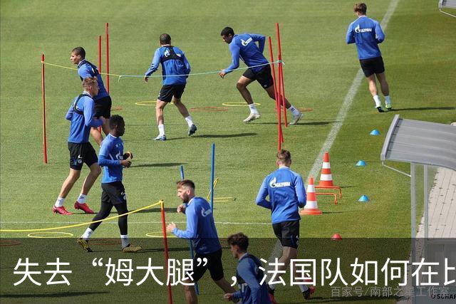 失去“姆大腿”，法国队如何在比利时找到进攻之路？