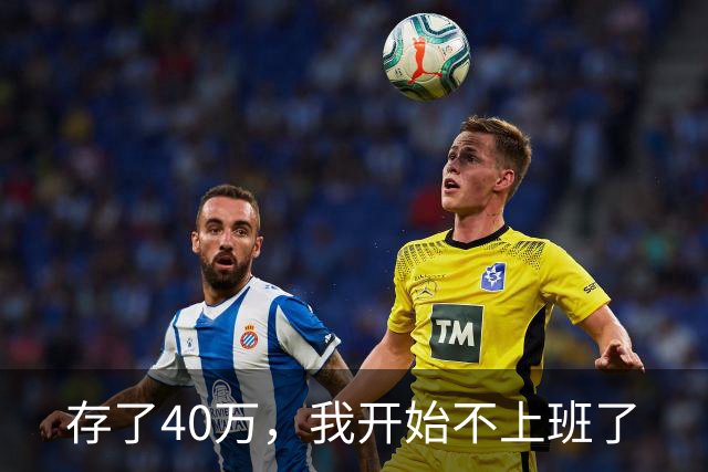 存了40万，我开始不上班了