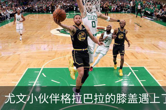 尤文小伙伴格拉巴拉的膝盖遇上了“大麻烦”！