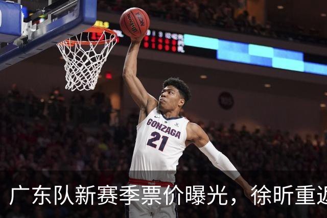 广东队新赛季票价曝光，徐昕重返CBA再启航！