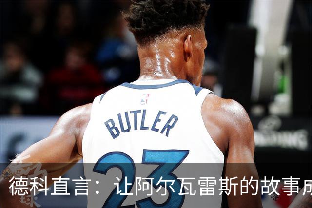 德科直言：让阿尔瓦雷斯的故事成为过去，巴萨依然意气风发！