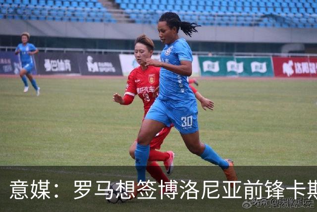 意媒：罗马想签博洛尼亚前锋卡斯特罗，谈判逐渐进入实质性阶段