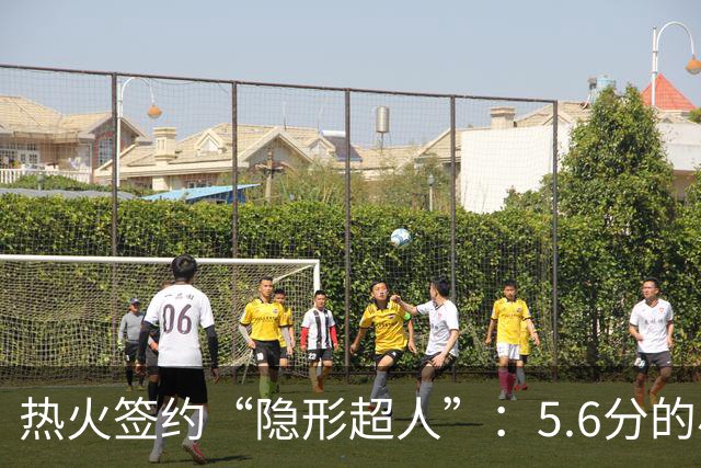 热火签约“隐形超人”：5.6分的小将如何拿下6000万？