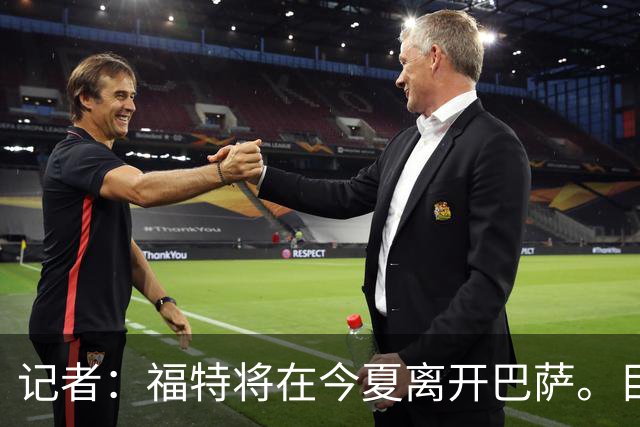 记者：福特将在今夏离开巴萨。目前俱乐部已经收到多份报价