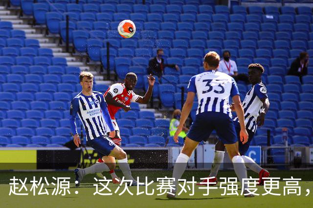 赵松源：这次比赛对手强度更高，能更快适应U17世界杯的节奏