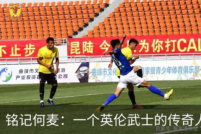 铭记何麦：一个英伦武士的传奇人生