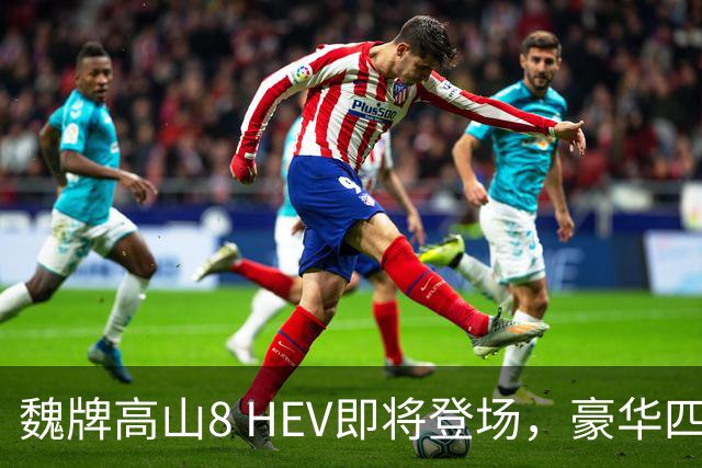 魏牌高山8 HEV即将登场，豪华四驱体验不再需要插电！